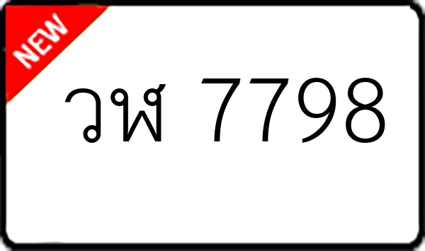 วฬ 7798